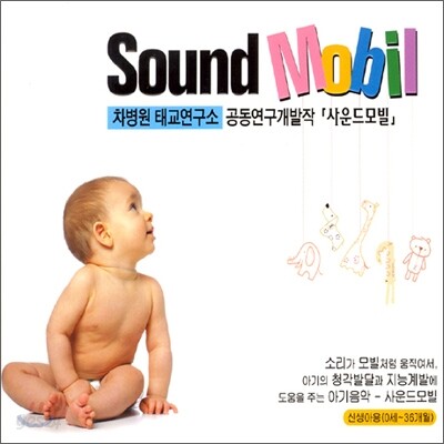 사운드 모빌 : 차병원 태교연구소 공동연구개발작