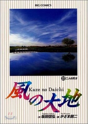 風の大地  22