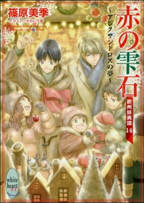 歐州妖異譚(14)赤のしずく石 アレクサンドロスの夢