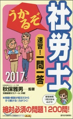 うかるぞ社勞士 速習!一問一答 2017年版