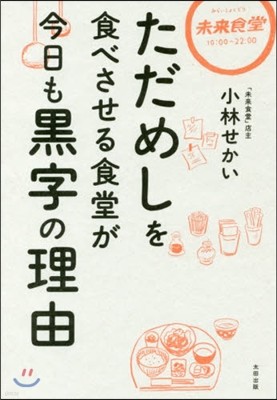 ただめしを食べさせる食堂が今日も黑字の理由