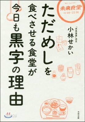 ただめしを食べさせる食堂が今日も黑字の理