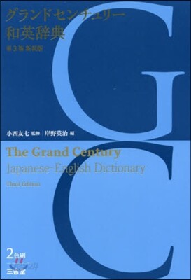 グランドセンチュリ-和英辭典 第3版新裝