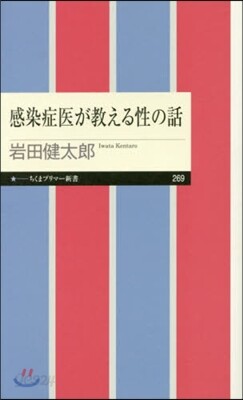 感染症醫が敎える性の話