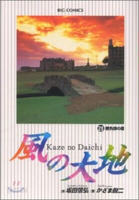 風の大地  28