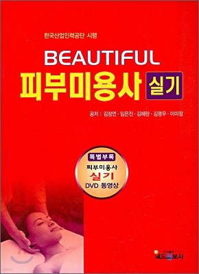 BEAUTIFUL 피부미용사 실기