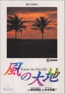 風の大地  35