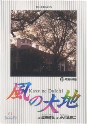 風の大地  38