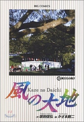 風の大地  42