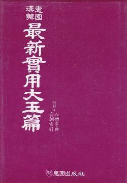 혜원한한 최신실용대옥편 (양장)
