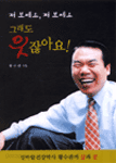 저 보세요 저 보세요 그래도 웃잖아요! (에세이/상품설명참조/2)