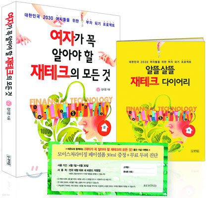여자가 꼭 알아야 할 재테크의 모든 것