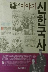신한국사 - 알기쉽고 재미있는 이야기 (역사/상품설명참조/2)