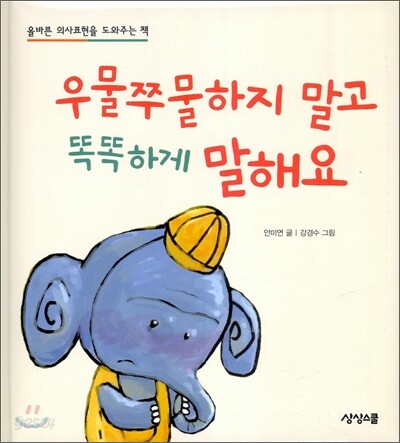우물쭈물하지 말고 똑똑하게 말해요