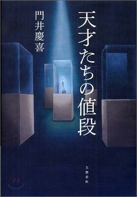 天才たちの値段