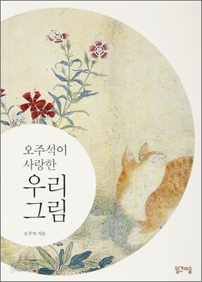 오주석이 사랑한 우리 그림