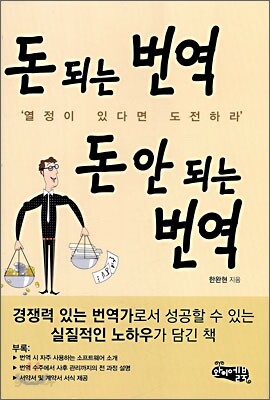 돈 되는 번역 돈 안 되는 번역