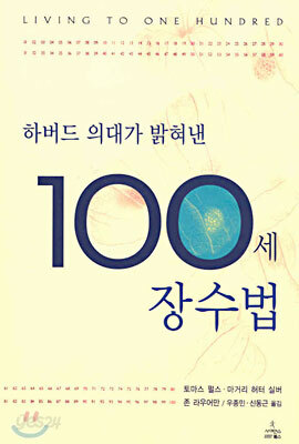 하버드 의대가 밝혀낸 100세 장수법