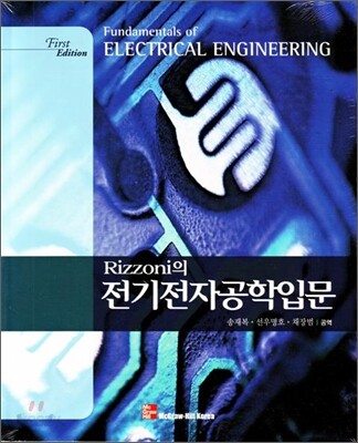 Rizzoni의 전기전자공학입문