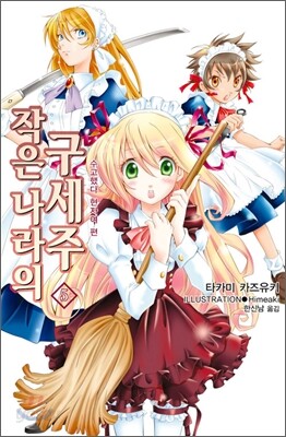 작은 나라의 구세주 5