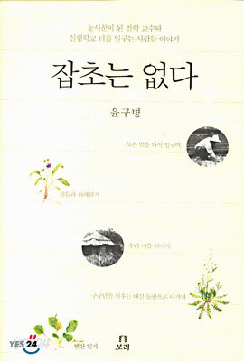 잡초는 없다