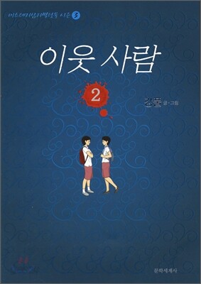 이웃 사람 2
