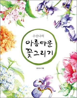 수산나의 아름다운 꽃 그리기