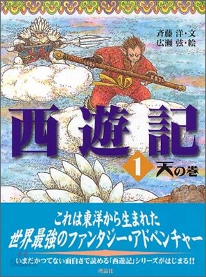 西遊記(1)天の卷