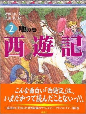 西遊記(2)地の卷