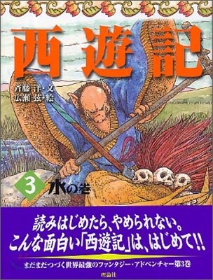 西遊記(3)水の卷