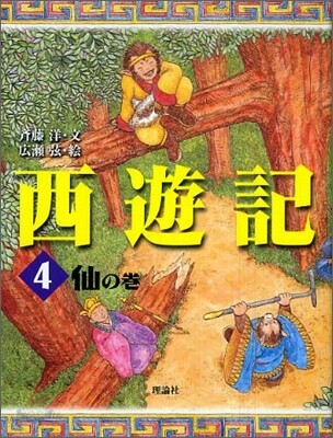 西遊記(4)仙の卷