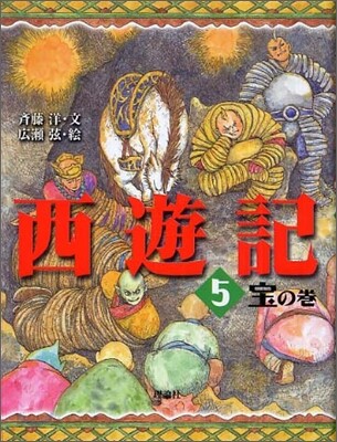 西遊記(5)寶の卷