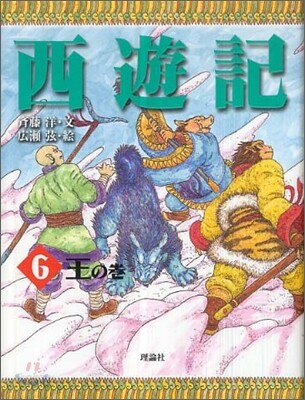 西遊記(6)王の卷