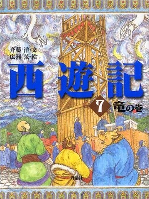 西遊記(7)龍の卷