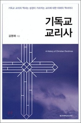 기독교 교리사