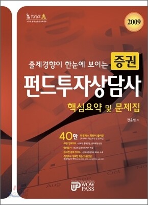 2009 증권펀드투자상담사 핵심요약 및 문제집
