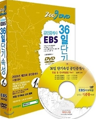 2009 EBS 공인중개사 36일 단기속성 1차 세트