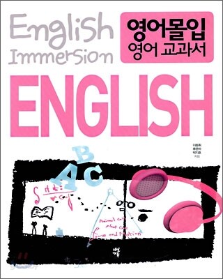 영어몰입 영어 교과서