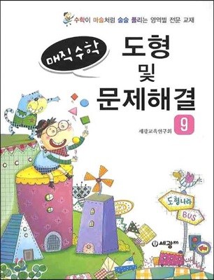 매직수학 도형 및 문제해결 9