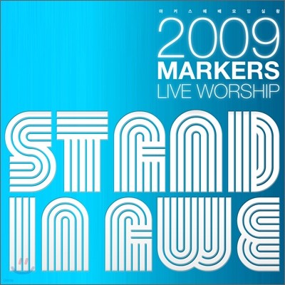 Ŀ ̺  2 - ִԾտ (2009 Markers Worship - Stand in Awe)