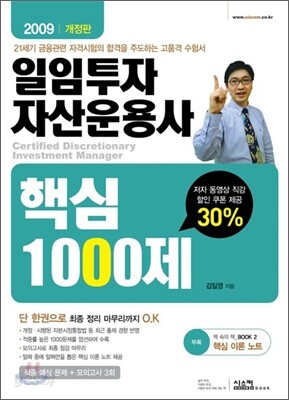 2009 일임투자자산운용사 핵심 1000제