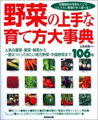 野菜の上手な育て方大事典