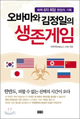 오바마와 김정일의 생존 게임