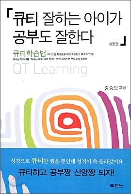 큐티 잘하는 아이가 공부도 잘한다