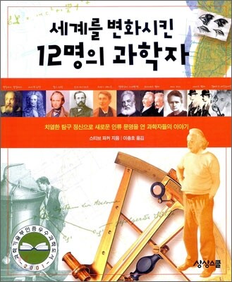 세계를 변화시킨 12명의 과학자