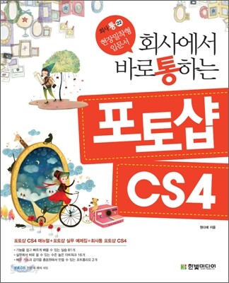 회사에서 바로 통하는 포토샵 CS4