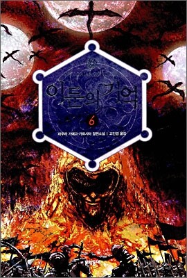 이둔의 기억 6
