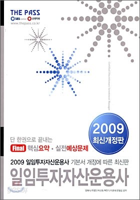 2009 일임투자자산운용사 Final 핵심요약 실전 예상문제