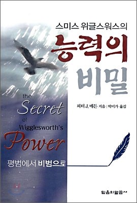 스미스 위글스워스의 능력의 비밀