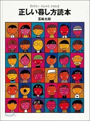 正しい暮し方讀本